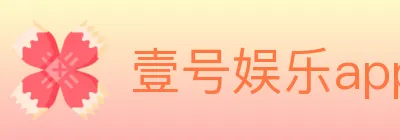 壹号娱乐app体育 logo